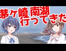 【CeVIO AI】茅ヶ崎 南湖に行ってきた【ささつづ】
