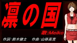【MEIKO】凛の国【カバー曲】