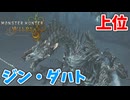 【モンスターハンターワイルズ】#26 上位のジン・ダハト戦