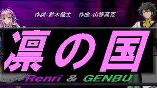 【GENBU&Renri】凛の国【カバー曲】
