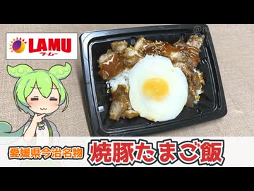 ラ・ムーの「今治名物 焼豚たまご飯（298円）」
