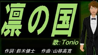 【TONIO】凛の国【カバー曲】