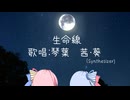 【琴葉茜・葵生誕祭2025】生命線/琴葉茜・葵【Synthesizer】【cover】