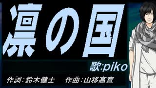 【PIKO】凛の国【カバー曲】