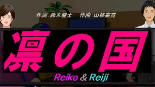 【Reiko＆Reiji】凛の国【カバー曲】