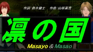【Masayo＆Masao】凛の国【カバー曲】
