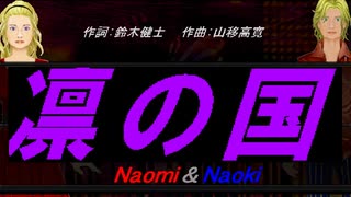 【Naomi＆Naoki】凛の国【カバー曲】