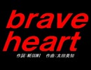 ｂｒａｖｅ ｈｅａｒｔ