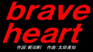 ｂｒａｖｅ ｈｅａｒｔ