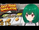 【Fast Food Simulator】♯15　レベルアップが怖くなってきた【茶乃 小涼】