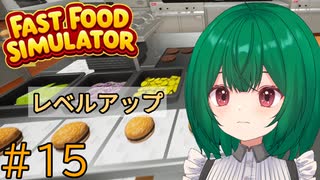 【Fast Food Simulator】♯15　レベルアップが怖くなってきた【茶乃 小涼】