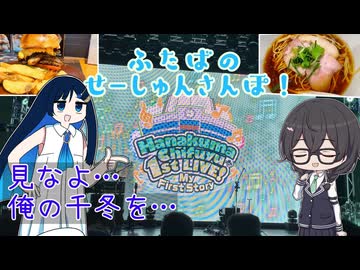 【CeVIO旅行】ふたばのせーしゅんさんぽ！ ～ #chifuyu1st に現地参戦！～