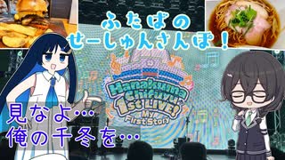【CeVIO旅行】ふたばのせーしゅんさんぽ！ ～ #chifuyu1st に現地参戦！～