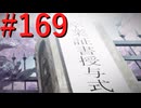 【P3R】ゼロから始めるペルソナ3リロード part169【完全初見実況】