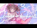 Legend of Mermaid／深桜ひまり(歌ってみた)