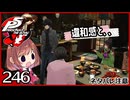#246【ペルソナ5R】ちょっとスタイリッシュに世直ししてくる【女性実況プレイ】