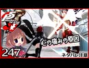 #247【ペルソナ5R】ちょっとスタイリッシュに世直ししてくる【女性実況プレイ】