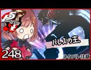 #248【ペルソナ5R】ちょっとスタイリッシュに世直ししてくる【女性実況プレイ】