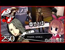 #250【ペルソナ5R】ちょっとスタイリッシュに世直ししてくる【女性実況プレイ】