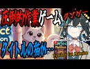 switchクソゲー探検隊！第5回『猫と作業』【PAWfect Cat Mansion】【voicepeak実況】