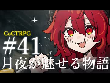 【クトゥルフ神話TRPG】月夜が魅せる物語 #41:地脈