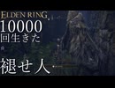 【実況】10000回生きた褪せ人 145~148回目【エルデンリング】