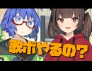 毎日投稿＃27【VOICEROID劇場】