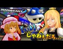 「いつにもまして運が悪すぎるマリオカート実況！」【ゆっくり実況】