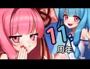 琴葉姉妹は一番にお祝いしたいっ！