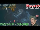 シャリア・ブル(本物)との遭遇～禁足地調査の旅～第八話【モンスターハンターワイルズ】