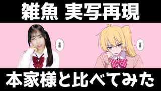 【神再現】雑魚実写再現を本家様と比べてみたら異常なシンクロ率でした。【はるにゃん】