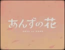 【歌ってみた】あんずの花/すりぃ(cover)あんずver.【臆病な恋】