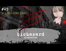 避けられない握手会 #5【バイオハザード biohazard HD REMASTER】【初見プレイ･ゲーム実況】