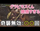 【モンハンワイルズ】グラビモスくん、奇襲を成功させてくれない【MHWilds】