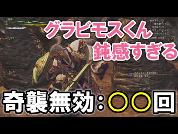 【モンハンワイルズ】グラビモスくん、奇襲を成功させてくれない【MHWilds】