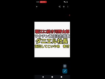 ホリエモンに続き河野太郎まで反ワクチンに法的措置をとると脅すもダニエル社長が訴訟してこいよ！寄付募って儲かるからな