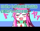 ロボット少女は夢を見る実況プレイ第８回