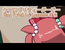ウマ娘プリティーダービーレジェンズ３２