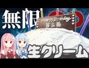 無限∞生クリーム【琴葉姉妹誕生祭2025】手巻きクレープパーティー