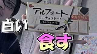 【実写】レア物！？白いアルフォードを食す