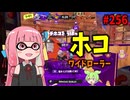 取り扱い難度SSS級！？色んな意味で性能がえぐすぎるブキがこちら【スプラトゥーン3/VOICEROID実況/ワイドローラー】