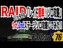 【ハクスラ】fallout76　「レイド簡単ソロ攻略」パッチ５９・1stステージ、2ndステージソロ攻略してみた。【トレハン】