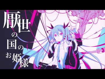 厭世の国のお姫様/重音テト
