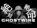 大丈夫です。サムネほど怖くありません【GHOSTWIRE TOKYO:ゲーム実況】#5
