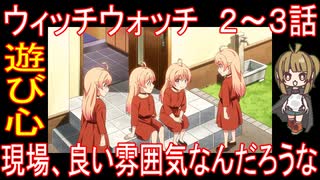 『ウィッチウォッチ　２～３話』遊び心「現場、良い雰囲気なんだろうな」