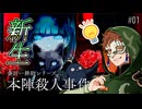 【金田一耕助シリーズ本陣殺人事件】を読み解くぞ #01