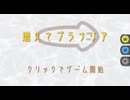 【増えてプラナリア】プラナリアって、増えるんだ…！プラナリアを切るだけのゲームが楽しかった！【1匹目 春のフリーゲーム祭第14弾】