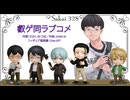 【陰キャラブコメ】～陰湿ときめき道中記～　おまけ