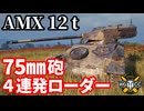 【WoT:AMX 12 t】ゆっくり実況でおくる戦車戦Part1986 byアラモンド【World of Tanks】