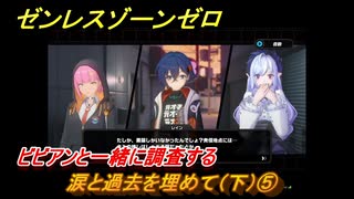 ゼンレスゾーンゼロ　涙と過去を埋めて（下）⑤　ビビアンと一緒に調査する　ver.1.7追加ストーリー　＃５　【ゼンゼロ】